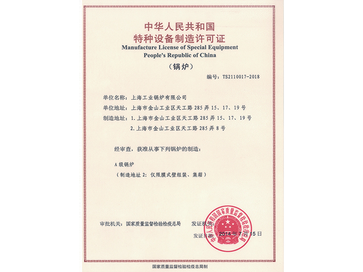 Special equipment manufacturing license