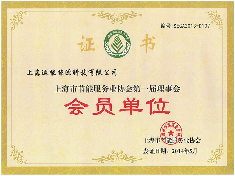 Certificate of Member Unit of the First Council of Shanghai Energy Conservation Service Industry Association